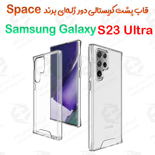 قاب پشت کریستال و محافظ لنزدار Samsung Galaxy S23 Ultra برند Space