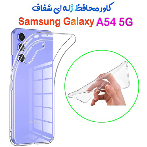 قاب ژله ای شفاف Samsung Galaxy A54 5G