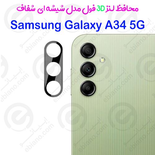 محافظ لنز 3D فول Samsung Galaxy A34 5G مدل شیشه‌ای