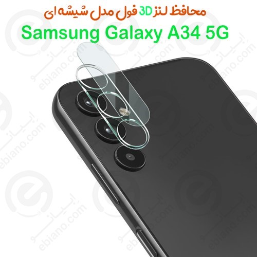 محافظ لنز 3D فول Samsung Galaxy A34 5G مدل شیشه‌ای شفاف