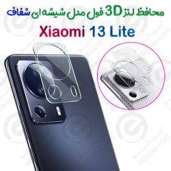 محافظ لنز 3D فول Xiaomi 13 Lite مدل شیشه‌ای شفاف