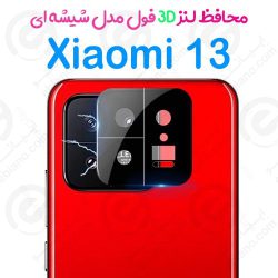 محافظ لنز 3D فول Xiaomi 13 مدل شیشه‌ای