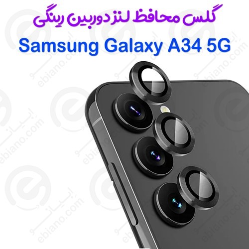 محافظ لنز دوربین Samsung Galaxy A34 5G مدل رینگی
