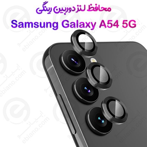 محافظ لنز دوربین Samsung Galaxy A54 5G مدل رینگی