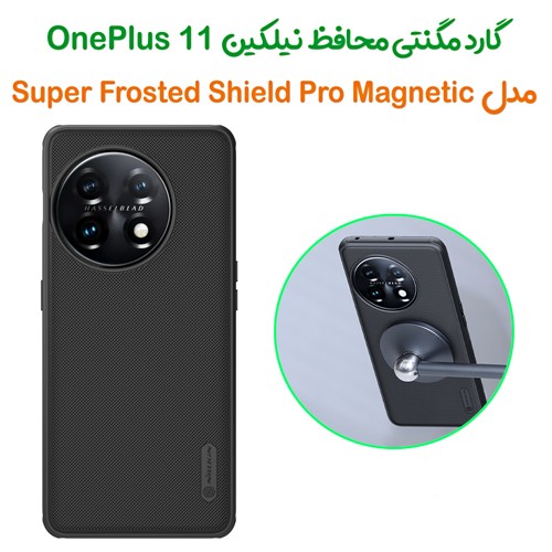 گارد مغناطیسی نیلکین OnePlus 11 مدل Frosted Shield Pro Magnetic
