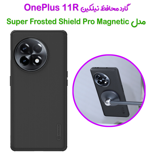 گارد مغناطیسی نیلکین OnePlus 11R مدل Frosted Shield Pro Magnetic