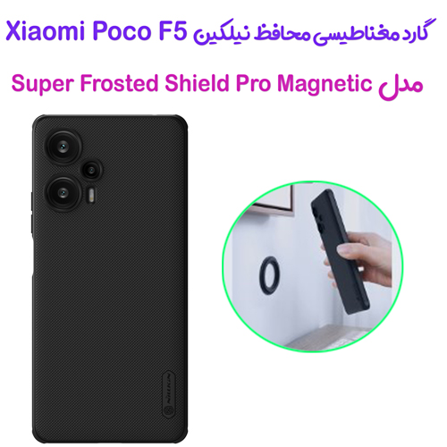 گارد مغناطیسی نیلکین Xiaomi Poco F5 مدل Frosted Shield Pro Magnetic