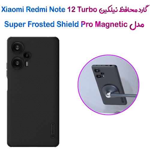 گارد مغناطیسی نیلکین شیائومی Redmi Note 12 Turbo مدل Frosted Shield Pro Magnetic (1)