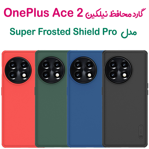 گارد نیلکین OnePlus Ace 2 مدل Frosted Shield Pro