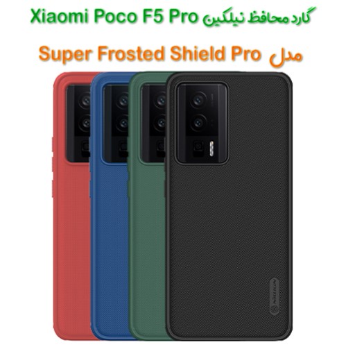گارد نیلکین Xiaomi Poco F5 Pro مدل Frosted Shield Pro