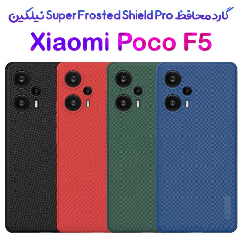 گارد نیلکین Xiaomi Poco F5 مدل Frosted Shield Pro