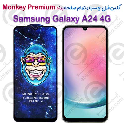 گلس تمام صفحه سامسونگ Samsung Galaxy A24 4G مدل Monkey Premium