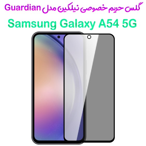 گلس فول حریم شخصی نیلکین Samsung Galaxy A54 5G مدل Guardian (1)