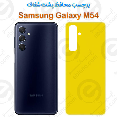 برچسب محافظ پشت Samsung Galaxy M54