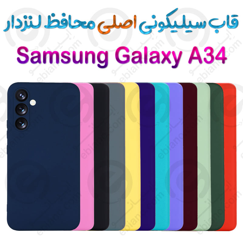 قاب سیلیکونی اصلی محافظ لنزدار Samsung Galaxy A34 5G