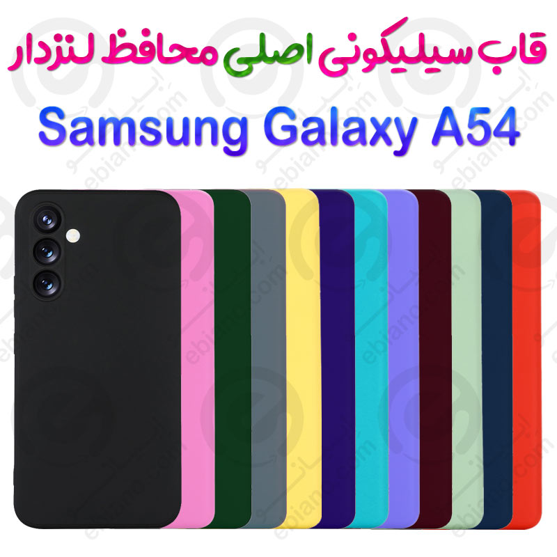 قاب سیلیکونی اصلی محافظ لنزدار Samsung Galaxy A54 5G