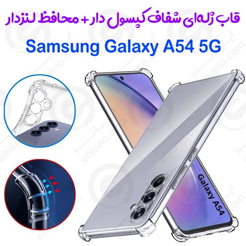 قاب ژله ای شفاف کپسول دار و محافظ لنزدار Samsung Galaxy A54 5G (1)