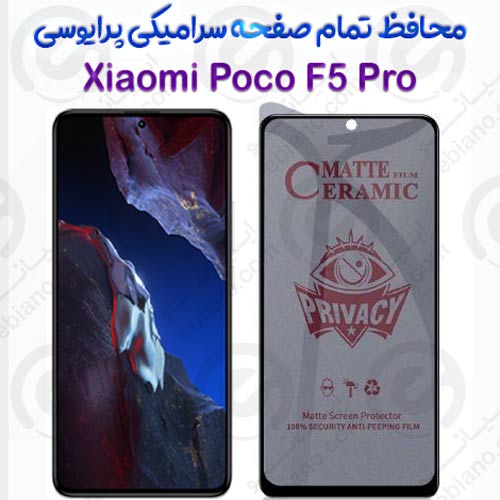 محافظ تمام صفحه سرامیکی حریم شخصی Xiaomi Poco F5 Pro