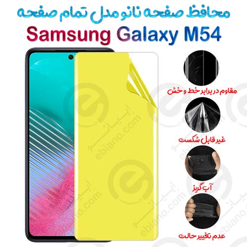 محافظ صفحه نانو Samsung Galaxy M54 مدل تمام صفحه
