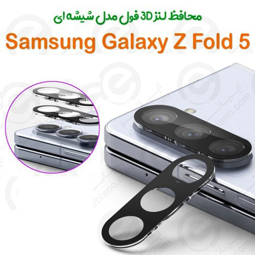 محافظ لنز 3D فول Samsung Galaxy Z Fold 5 مدل شیشه‌ای