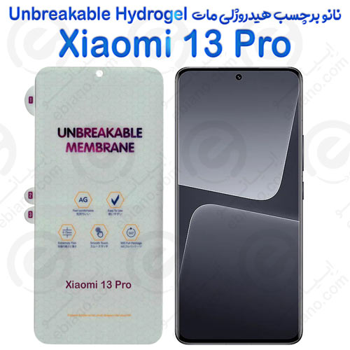 نانو برچسب هیدروژلی مات صفحه نمایش Xiaomi 13 Pro مدل Unbreakable Hydrogel