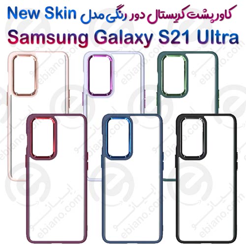 کاور پشت کریستال دور رنگی Samsung Galaxy S21 Ultra مدل New Skin