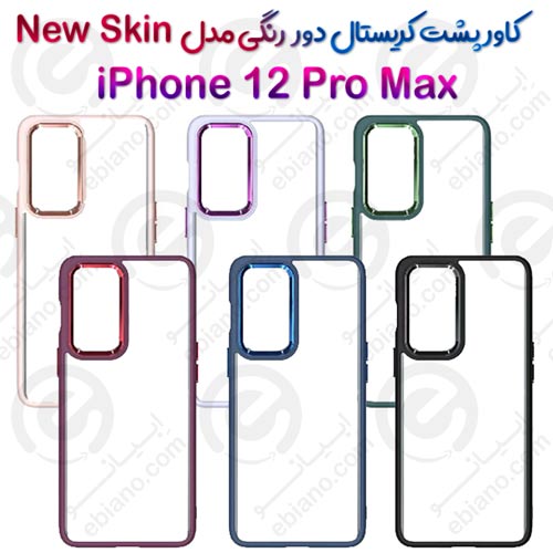 کاور پشت کریستال دور رنگی اپل iPhone 12 Pro Max مدل New Skin