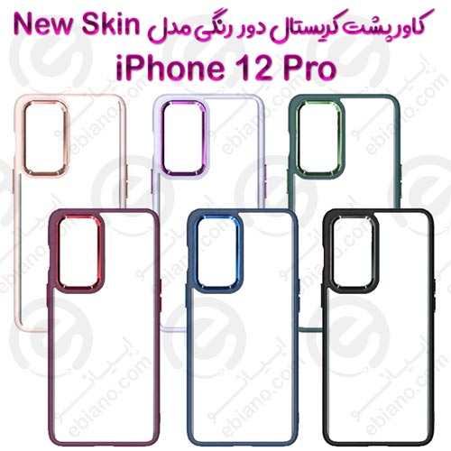 کاور پشت کریستال دور رنگی اپل iPhone 12 Pro مدل New Skin