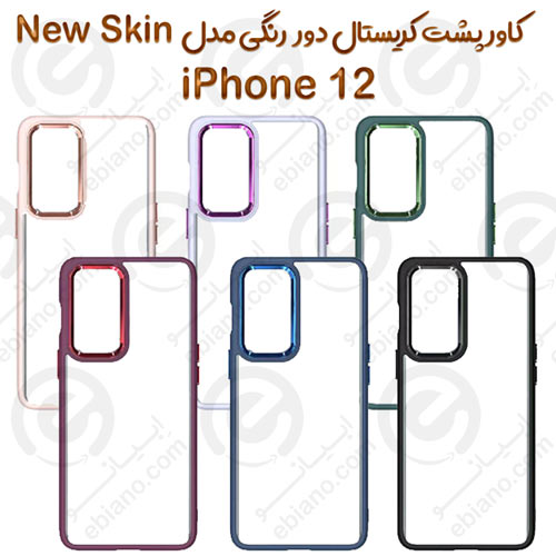 کاور پشت کریستال دور رنگی اپل iPhone 12 مدل New Skin