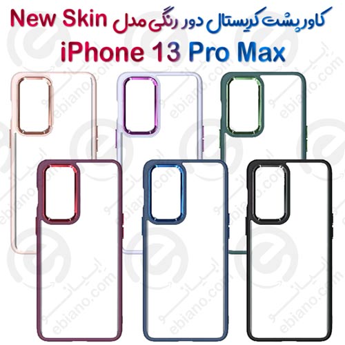 کاور پشت کریستال دور رنگی اپل iPhone 13 Pro Max مدل New Skin