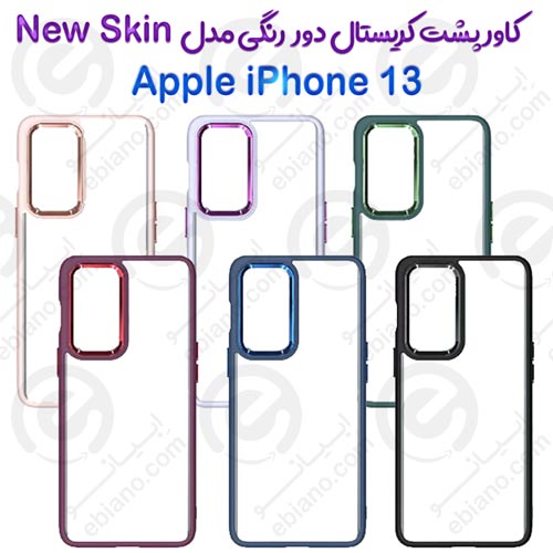 کاور پشت کریستال دور رنگی اپل iPhone 13 مدل New Skin