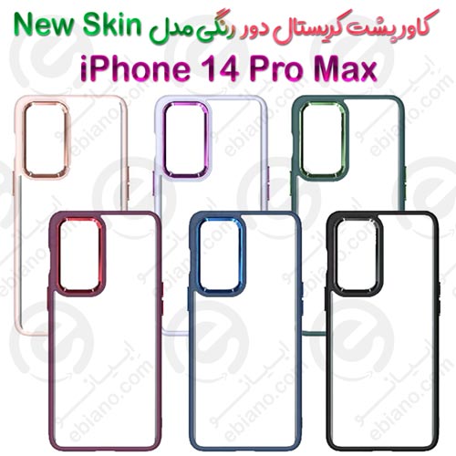کاور پشت کریستال دور رنگی اپل iPhone 14 Pro Max مدل New Skin