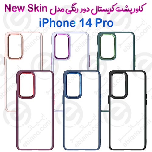 کاور پشت کریستال دور رنگی اپل iPhone 14 Pro مدل New Skin