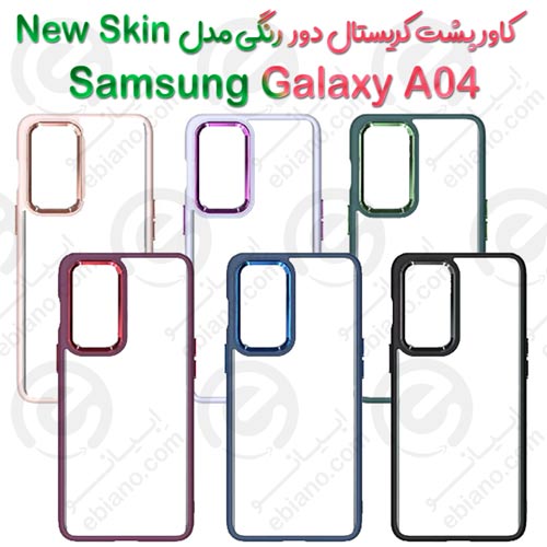 کاور پشت کریستال دور رنگی سامسونگ Galaxy A04 مدل New Skin