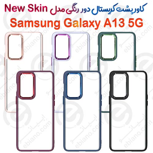 کاور پشت کریستال دور رنگی سامسونگ Galaxy A13 5G مدل New Skin