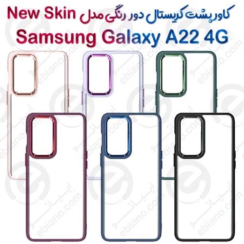 کاور پشت کریستال دور رنگی سامسونگ Galaxy A22 4G مدل New Skin