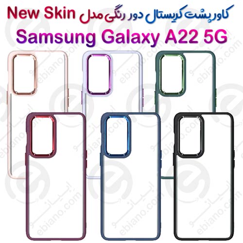 کاور پشت کریستال دور رنگی سامسونگ Galaxy A22 5G مدل New Skin