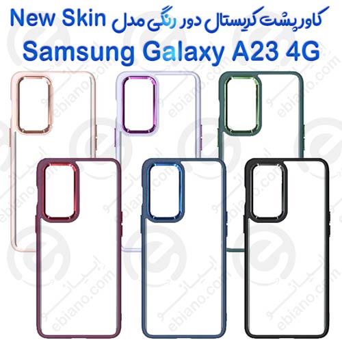 کاور پشت کریستال دور رنگی سامسونگ Galaxy A23 4G مدل New Skin