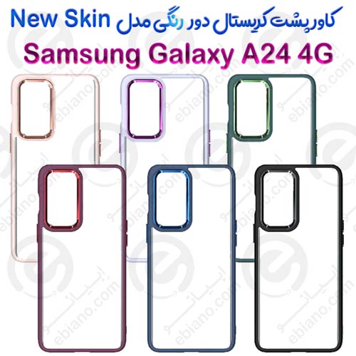 کاور پشت کریستال دور رنگی سامسونگ Galaxy A24 4G مدل New Skin
