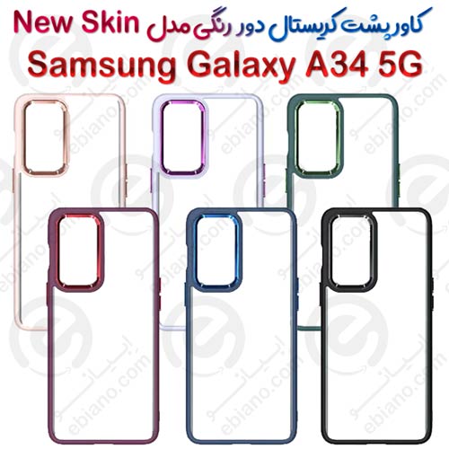 کاور پشت کریستال دور رنگی سامسونگ Galaxy A34 5G مدل New Skin