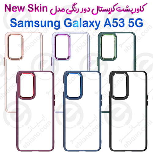 کاور پشت کریستال دور رنگی سامسونگ Galaxy A53 5G مدل New Skin