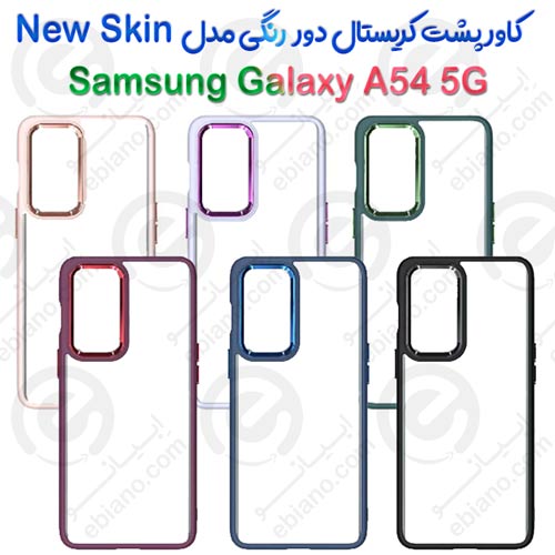 کاور پشت کریستال دور رنگی سامسونگ Galaxy A54 5G مدل New Skin