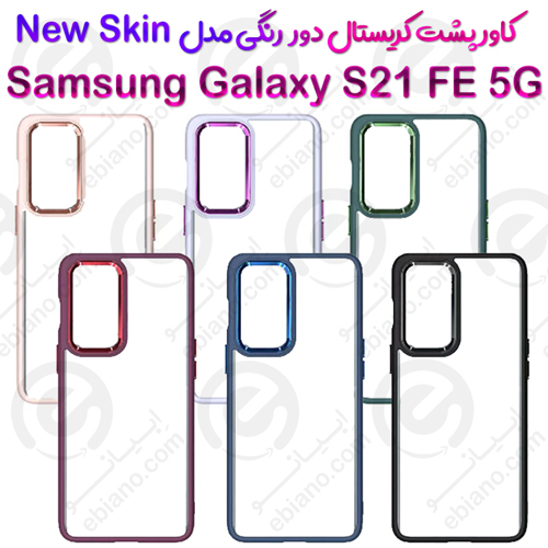 کاور پشت کریستال دور رنگی سامسونگ Galaxy S21 FE 5G مدل New Skin