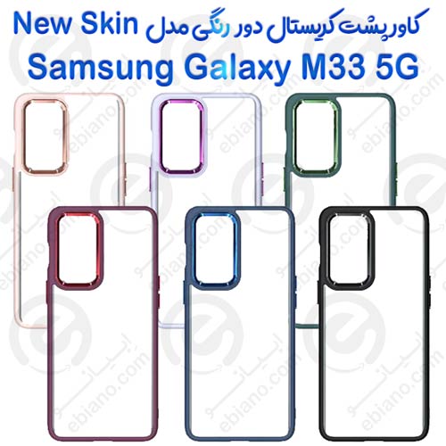 کاور پشت کریستال دور رنگی سامسونگ Samsung Galaxy M33 5G مدل New Skin