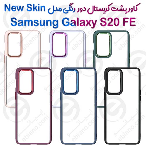 کاور پشت کریستال دور رنگی سامسونگ Samsung Galaxy S20 FE مدل New Skin