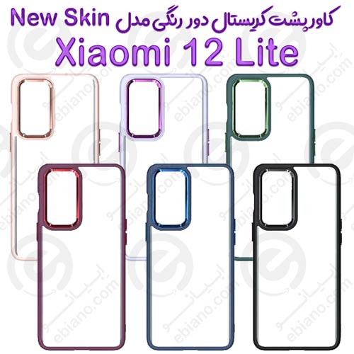 کاور پشت کریستال دور رنگی شیائومی 12 Lite مدل New Skin