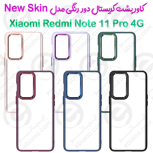کاور پشت کریستال دور رنگی شیائومی Redmi Note 11 Pro 4G مدل New Skin