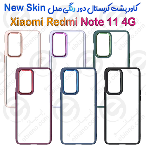 کاور پشت کریستال دور رنگی شیائومی Redmi Note 11 مدل New Skin