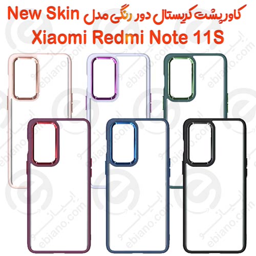 کاور پشت کریستال دور رنگی شیائومی Redmi Note 11S 4G مدل New Skin