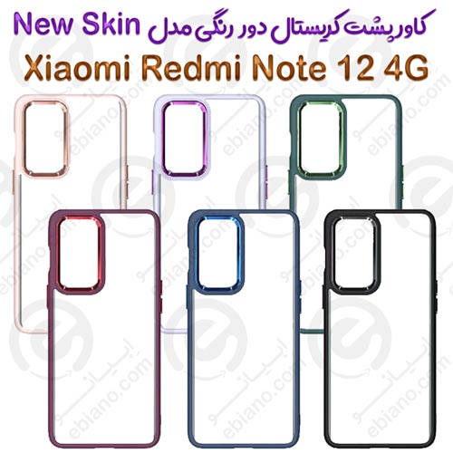 کاور پشت کریستال دور رنگی شیائومی Redmi Note 12 4G مدل New Skin